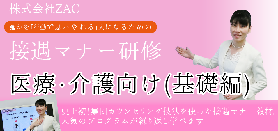 接遇マナー研修 医療・介護向け（基礎編） 動画教材のご案内|株式会社ZAC