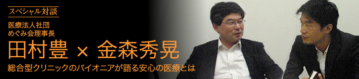 医療法人めぐみ会　田村理事長との対談